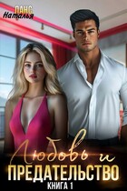 Любовь и предательство