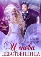 И снова девственница!