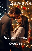 Неожиданное счастье