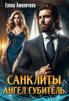 Санклиты. Ангел-Губитель