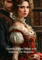 Корабль для Маркиза
