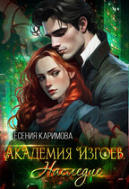 Академия Изгоев. Наследие