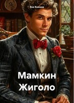 Мамкин жиголо