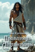 Правитель Атлантиды книга 1