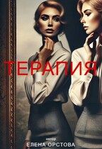 Терапия