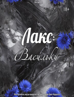 Лакс: Васильки