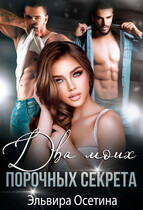 Два моих порочных секрета