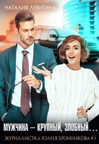 Мужчина — крупный, злобный…