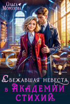 Сбежавшая невеста в Академии стихий