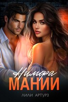 Нимфа мании