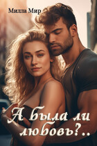 А была ли любовь?..