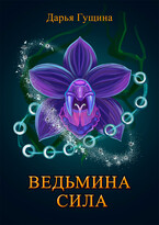 Ведьмина сила