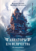 Авиаторы Его Величества: путеводитель