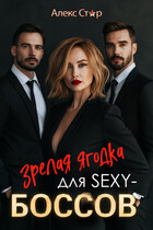 Зрелая ягодка для SEXY-боссов