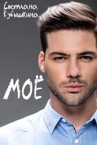 Моё