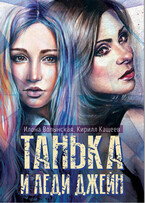 Танька и леди Джейн