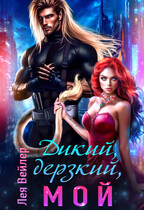 Дикий, дерзкий, мой✨