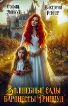 Волшебные сады баронессы Гринвуд