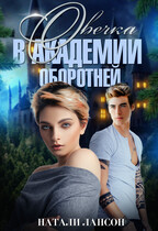 Овечка в академии оборотней