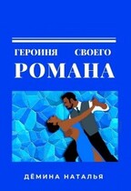 Героиня своего романа
