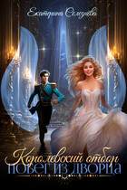 Королевский отбор. Побег из дворца.