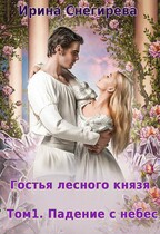 Гостья лесного князя Падение с небес