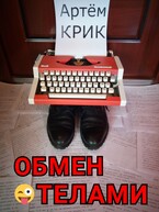 Обмен телами и другие истории