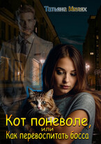 Кот поневоле, или Как перевоспитать босса