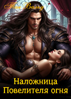 Наложница Повелителя огня