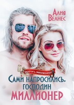 Сами напросились, господин миллионер