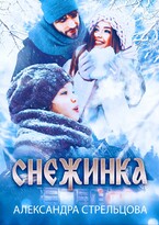 Снежинка