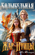 Колыбельная Жар-птицы Часть 1