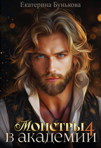 Монстры в академии 4