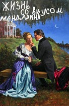 Жизнь со вкусом мандарина