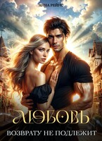 Любовь возврату не подлежит