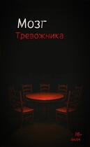 Мозг Тревожника (16+)