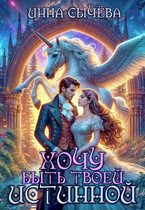 Хочу быть твоей истинной