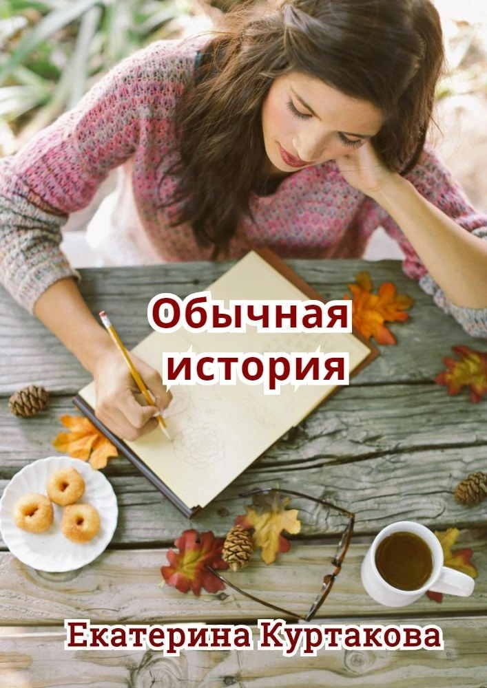 Обычная история