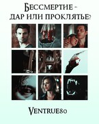 Бессмертие — дар или проклятье?