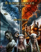 В плену ярости