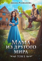 Мама из другого мира. Том 1