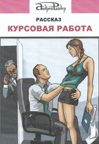 Рассказ «Курсовая работа»