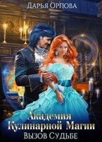 Академия Кулинарной Магии Вызов судьбе