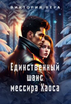 Единственный шанс мессира Хаоса
