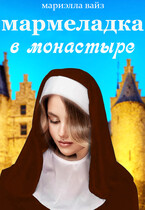 Мармеладка в монастыре
