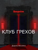 Клуб грехов