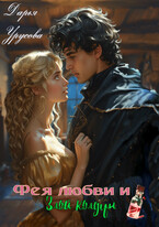 Фея любви и злой колдун