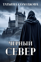 Черный север