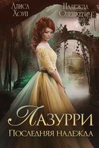 Лазурри. Последняя надежда