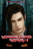 Изгнанная невеста оборотня — 2
